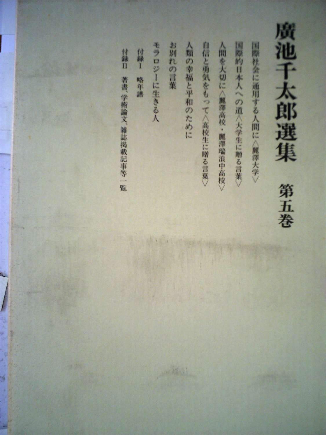 広池千太郎選集 (第5巻) | 廣池千太郎 |本 | 通販 | Amazon